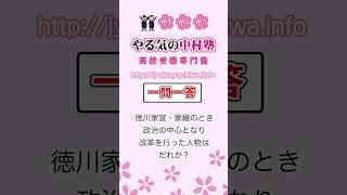 徳川家宣・家継のとき政治の中心となり，改革を行った人物はだれか？ #歴史3 #一問一答 #中学社会