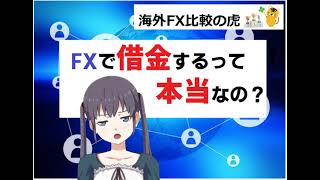 【破滅】FXで負けると借金するって本当？ 借金を負う仕組み＆絶対にFXで借金を負わない方法 解説