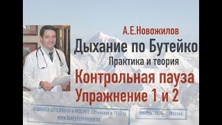 Дыхание по Бутейко. Упражнение 1 и 2. Техника, особенности, ошибки