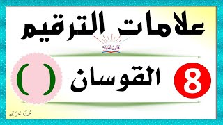 علامات الترقيم ـ القوسان الهلاليان ـ شرح بالتفصيل تعلم الإملاء