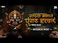 Majhya Ganan Ghungaru Haravala l Bass Bash l Ganpati DJ Marathi Songs 2024