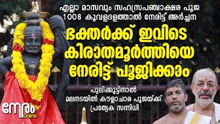 ഇവിടെ കിരാതമൂർത്തിയെ ഭക്തർക്ക് നേരിട്ട് പൂജിക്കാം | Kirathamoorthy Pooja | പുലിക്കൂട്ടിനാൽ മലനട