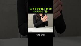 100:1을 뚫고 들어간 네이버 퇴사 이유