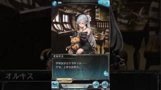 【グラブル】オーキス【バレンタイン2017】