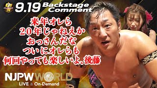 タイチ「来年オレら20年じゃねえか、おっさんだな、ついにオレらも。何回やっても楽しいよ、後藤」9.19 #G1Climax31 Backstage comments: 5th match