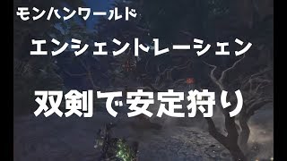 【モンハンワールド】エンシェントレーシェンを安定して倒す方法【ノーカット実況解説】