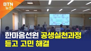 [BTN뉴스] 한마음선원 공생실천과정 듣고 고민 해결