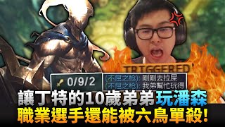 【DinTer】丁特直播讓10歲弟弟代玩？陸服征服者潘森Pantheon JG 再度顛覆OPGG！職業選手被六鳥單殺的機率？！Goredrinker Pantheon！