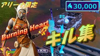 Burning Heart アリーナ限定 キル集　30000ハイプ　【フォートナイト/fortnite】