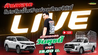 Live สวยทุกคัน ออกง่าย ผ่อนสบายๆ สไตล์ อั๋น ปฏิพัทธ์ ออโต้  ห้ามพลาด