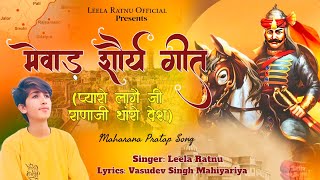 मेवाड़ शौर्य गीत|| MEWAD SHOURYA GEET ||प्यारो लागै जी राणाजी थांरो देश || Leela Ratnu ||Maharana...