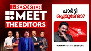 പാർട്ടി ഒപ്പമുണ്ടോ? | Meet The Editors | Mukesh | CPIM