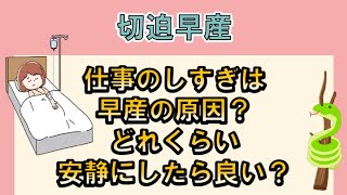 仕事のしすぎは早産の原因になる？切迫早産と診断されたら、どれくらい安静にしたら良いの？