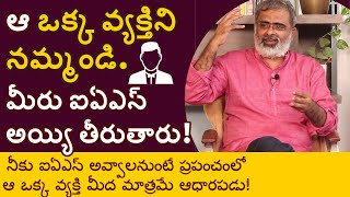 ఈ ప్రపంచంలో ఆ ఒక్క వ్యక్తి మాత్రమే నిన్ను ఐఏఎస్ చేయగలరు! | Akella Raghavendra | e - Gurukulam