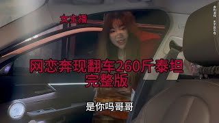 网恋奔现翻车260斤泰坦，女孩太胖是个大肥子哎呀，完整版……