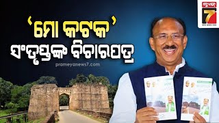 'MO CUTTACK', Ideas Manifesto of Santrupt Misra for Cuttack Constituency |PrameyaNews7