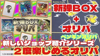 【ポケカ】新しいショップ紹介シリーズ！BOXとオリパ２度楽しめるオリパにチャレンジ