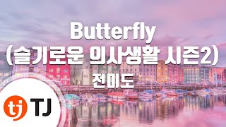 [TJ노래방 / 남자키] Butterfly(슬기로운의사생활시즌2 OST) - 전미도 / TJ Karaoke