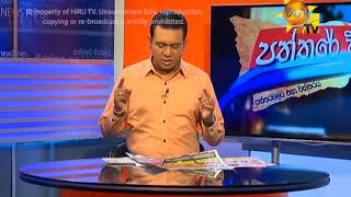 Hiru TV Paththare Wisthare EP 1916 | 2017-11-05