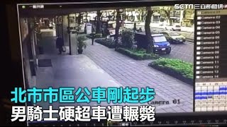 北市市區公車剛起步　男騎士硬超車遭輾斃｜三立新聞網SETN.com