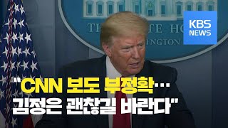 “김정은 위중 CNN 보도 부정확…오래된 서류 인용” / KBS뉴스(News)