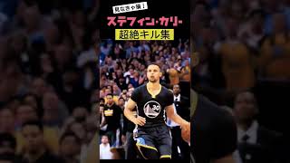 ステフィン・カリー 試合終盤のスーパープレーだけ集めてみた【NBA】 / Stephen Curry /  Golden State Warriors(GSW) / #NBA #shorts