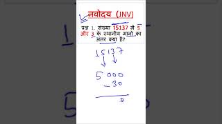 स्थानीय मान की संख्या के बीच अंतर || JNVST || Navodaya Maths | Part 4 | #Shorts