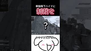 単独降下ハイドに制裁を！ちょっとやりすぎたかもｗ#shorts #short #apex #apexlegends #ネタ #ハイド #ネタ動画