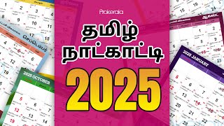 Tamil Calendar 2025 | Tamil Festivals 2025, Govt. Holidays | 2025 தமிழ் காலண்டர்