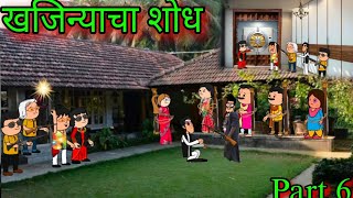 खजिन्याचा शोध || Part 6 || Episode 1371 || Marathi Comedy  Video 😂😂 || #teachertakatak