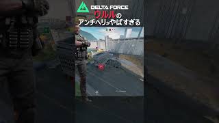 【グロすぎ】開発者がヘリアンチすぎる！！ウルルミサイルの激グロ性能【デルタフォース DeltaForce 】#shorts