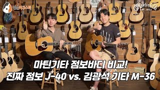 [점보바디] 마틴 M-36 vs. J-40 비교 (Martin M-36 vs. J-40 Guitar Review)