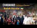 بازار بلوک ها (مادربزرگ ها) چابهار ||chabahar traditional Bazaar , ( Balok Bazaar) 🇮🇷2022