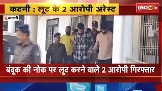 Katni News : बंदूक की नोक पर लूट करने वाले 2 आरोपी गिरफ्तार। मामले के मुख्य आरोपी अब भी फरार