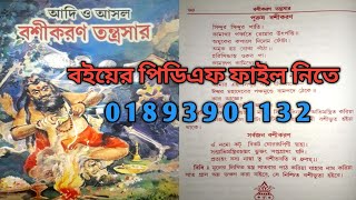 আদি ও আসল বশীকরণ তন্ত্রসার | বইয়ের পিডিএফ ফাইল | তন্ত্র মন্ত্র বই | Tantra Mantra book shop |