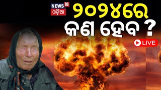 BabaVanga 2024 Predictions Live: ୨୦୨୪ର ଭୟଙ୍କର ଭବିଷ୍ୟବାଣୀ|Baba Vanga predict future | Odia News