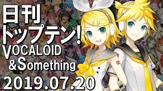 日刊トップテン！VOCALOID＆something【2019.07.20】