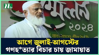 আগে জুলাই-আগস্টের গণহ*ত্যার বিচার চায় জামায়াত | NTV News