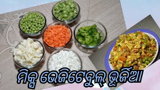 ମିକ୍ସ ଭେଜିଟେବୁଲ୍ ଭୂର୍ଜିଆ//Mix Vegetable Bhurji//By J_S_S_Kitchen