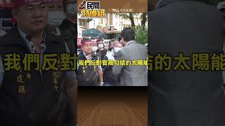 光電業者揚言輾壓人民 大埔居民怒了【#民間特偵組 172-2】#SHORTS #民間特偵組 #大埔反光電 #光電 #官商勾結 #嘉義大埔