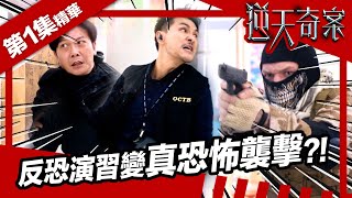 逆天奇案 | 第1集精華 | 反恐演習變真恐怖襲擊?! | 錢小豪 | 陳展鵬