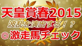 天皇賞 春 2015年予想～波乱を演出する登録馬チェック！