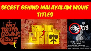 Secret behind Malayalam Movie Titles | മലയാള സിനിമ പേരുകളിലെ രഹസ്യങ്ങൾ