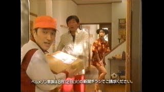 1997年（平成9年）  CM　千趣会「ベルメゾン家族」_石田純一、室井滋