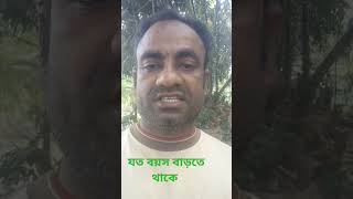 যত বয়স বাড়তে থাকে