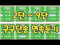 구구단송 연속듣기 (우리가 아는 그 멜로디)