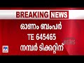 12 കോടിയുടെ തിരുവോണം ബംപർ; ഒന്നാം സമ്മാനം ഈ നമ്പരിന് | Lottery result