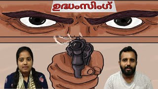 👉21 വർഷത്തെ കാത്തിരിപ്പിനു ശേഷം പ്രതികാരം തീർത്ത് ഉദ്ധംസിംഗ്👌 | #Udhamsingh #Malayalam #RealStory