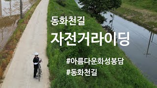 [동화천길 자전거라이딩] 어천저수지, 어천역, 대진아이엠 도농도농한 아름다운 우리 마을