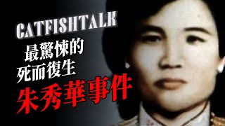 【台灣鬼事】最驚悚的死而復生！朱秀華借屍還魂事件；路遇「買壽錢」一定不要管！【鯰魚夜話】